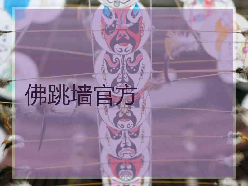 佛跳墙官方
