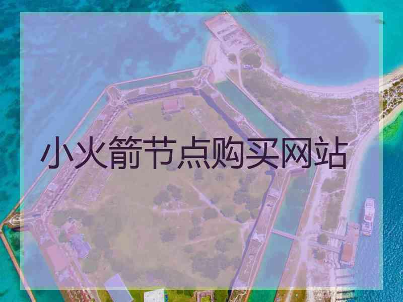 小火箭节点购买网站