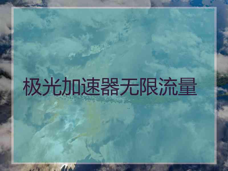 极光加速器无限流量