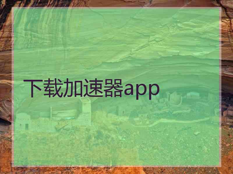 下载加速器app