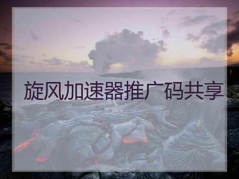 旋风加速器推广码共享