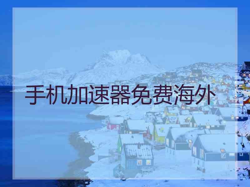 手机加速器免费海外
