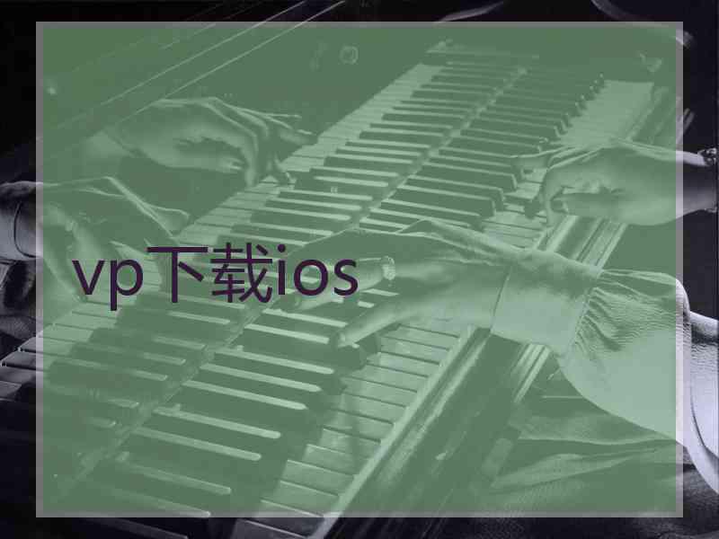 vp下载ios