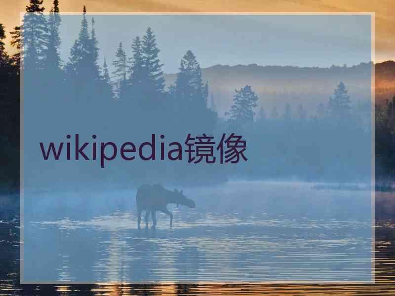 wikipedia镜像
