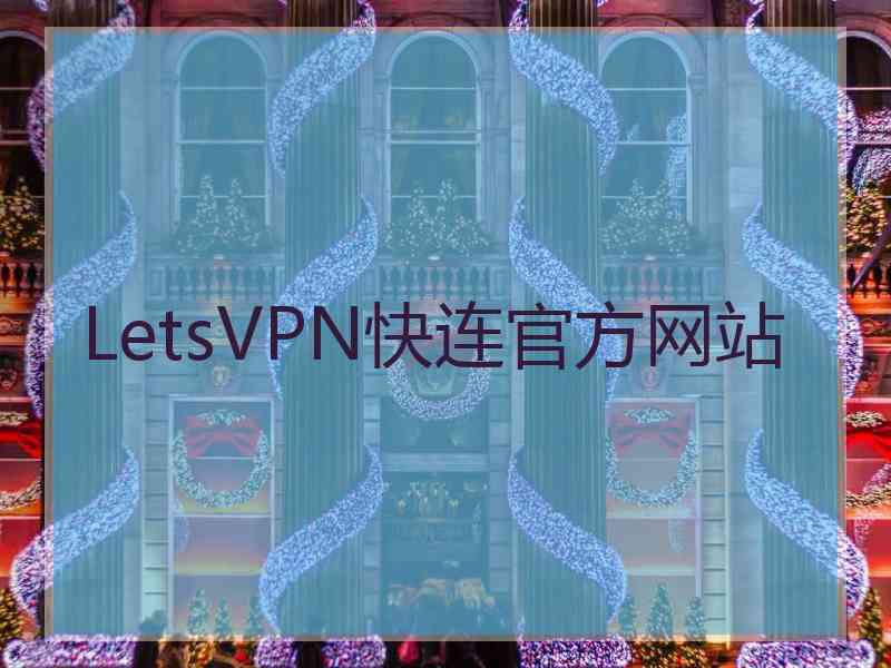 LetsVPN快连官方网站