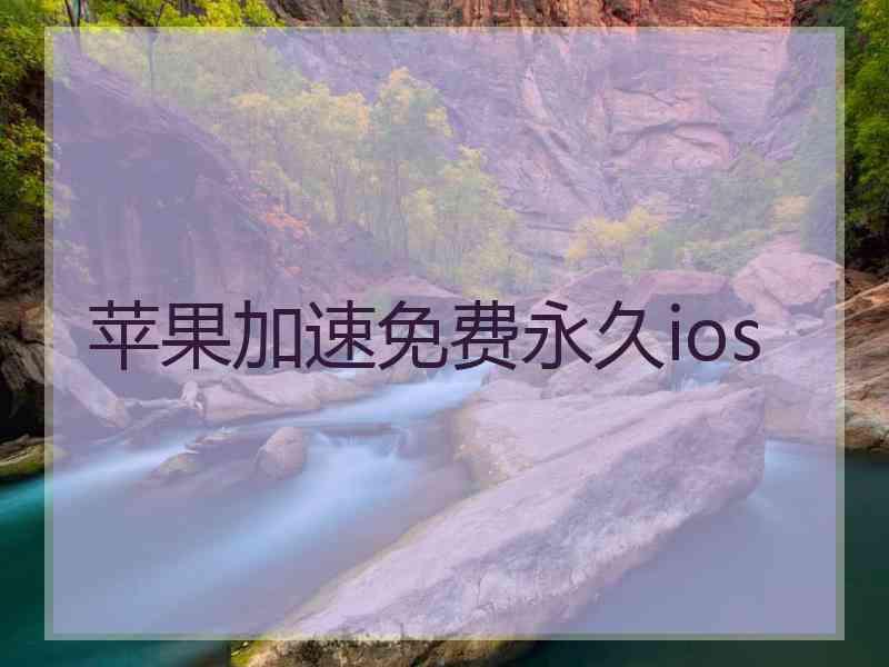 苹果加速免费永久ios