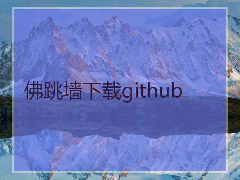 佛跳墙下载github