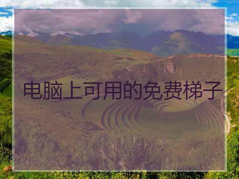 电脑上可用的免费梯子