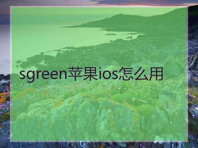 sgreen苹果ios怎么用