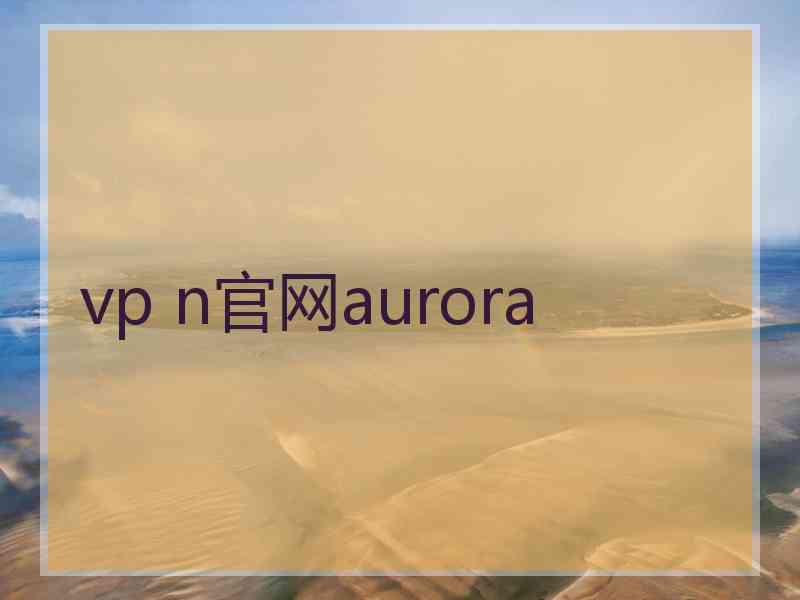 vp n官网aurora