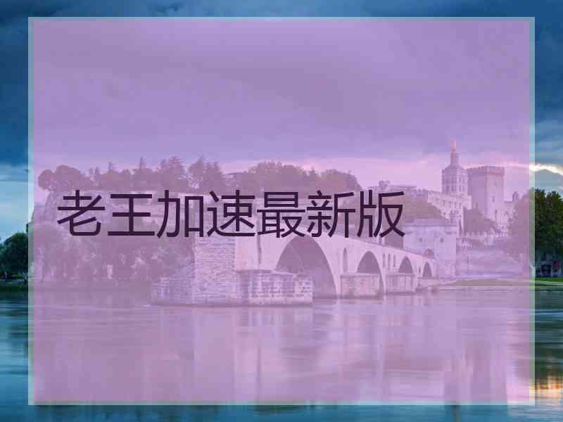 老王加速最新版