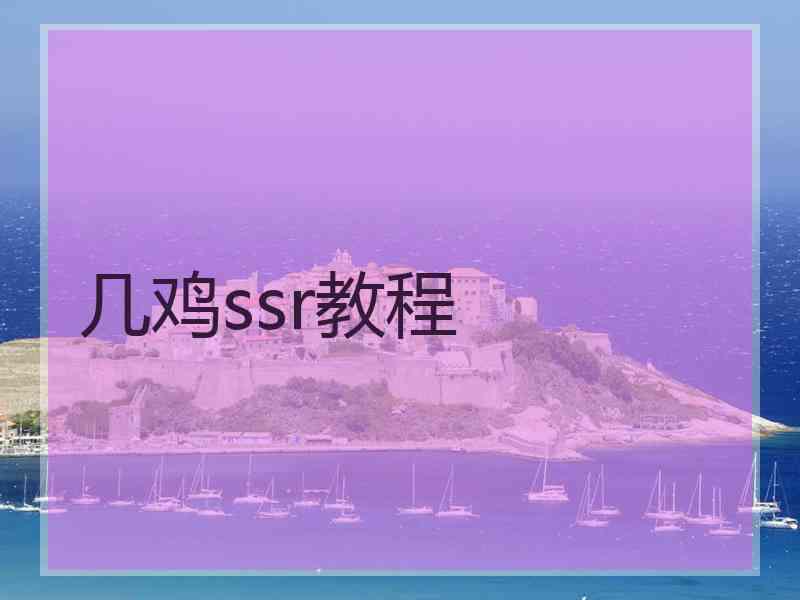 几鸡ssr教程