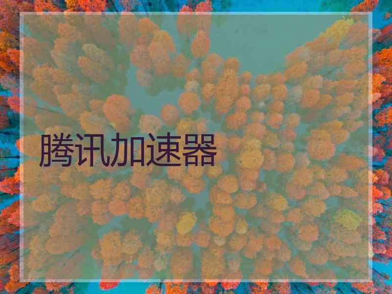腾讯加速器
