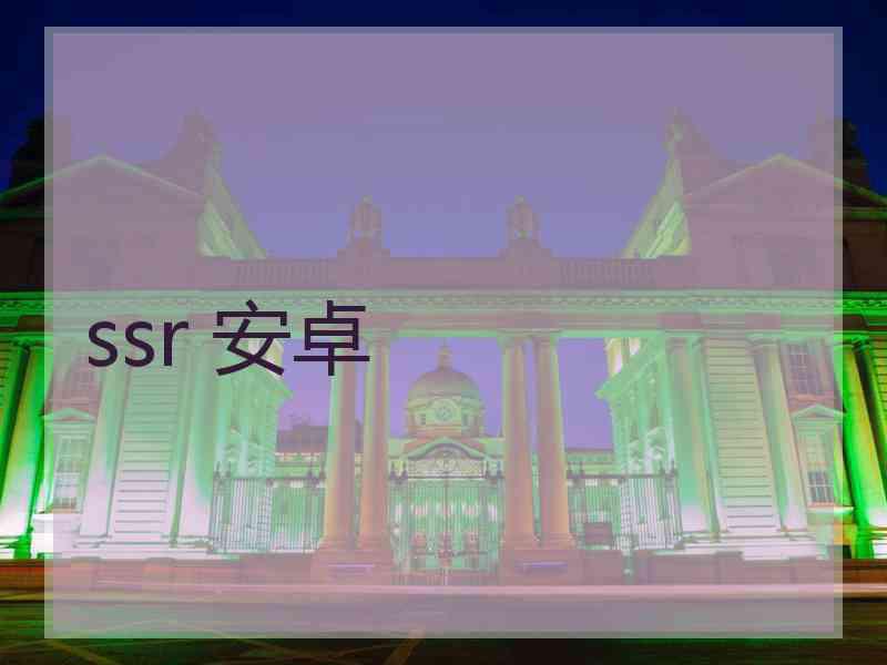 ssr 安卓