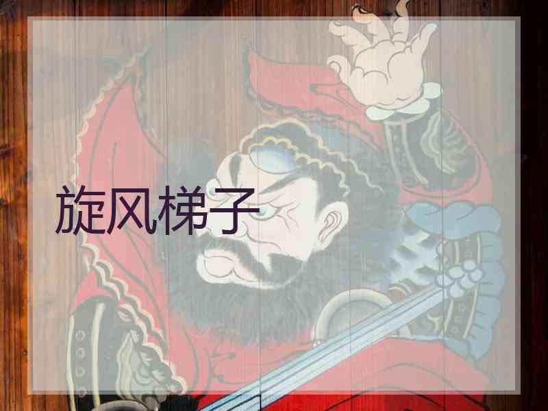旋风梯子