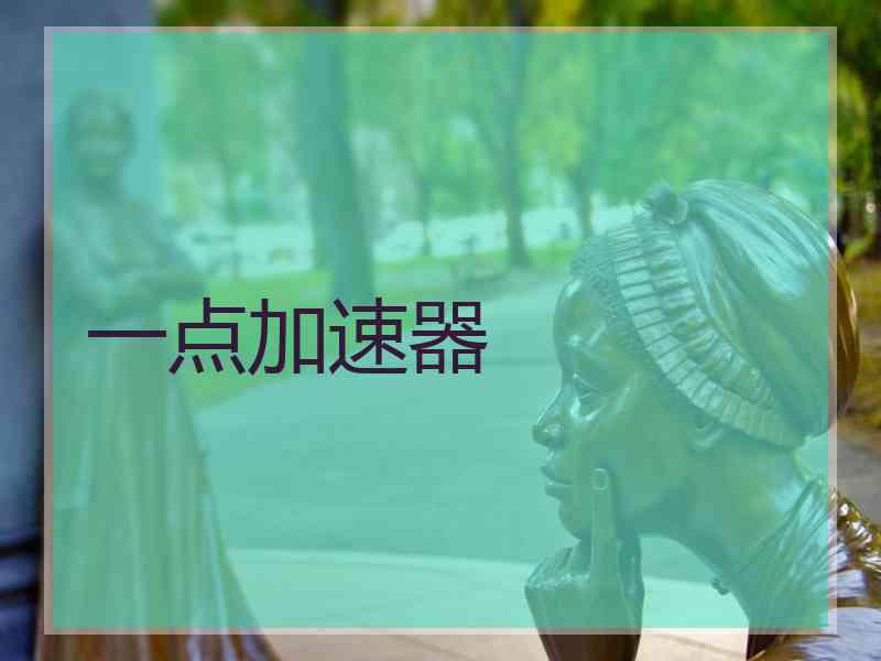 一点加速器
