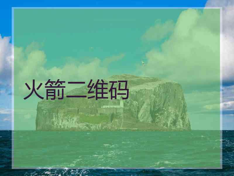 火箭二维码