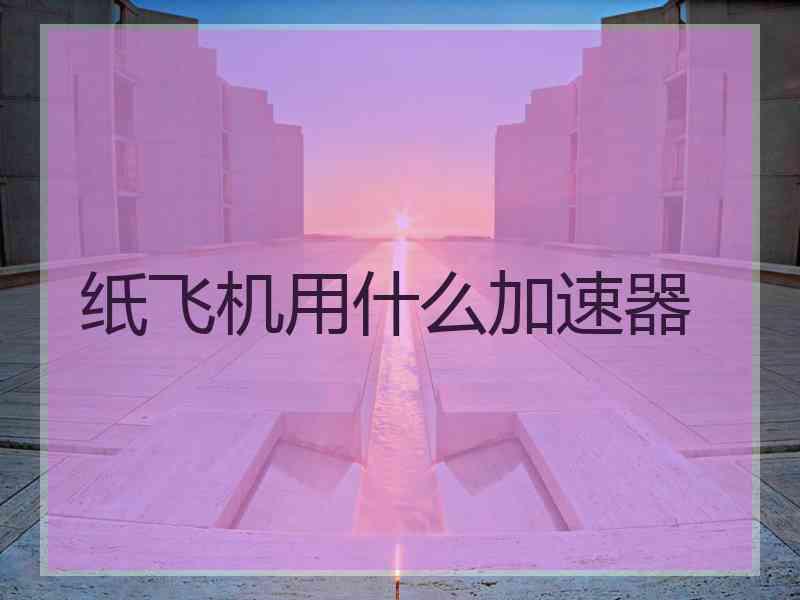 纸飞机用什么加速器
