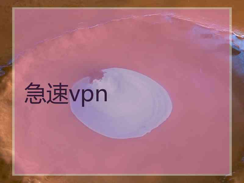 急速vpn