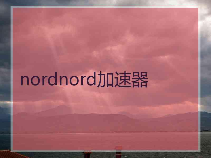 nordnord加速器