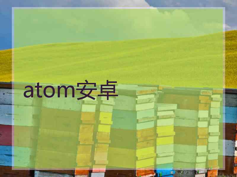 atom安卓