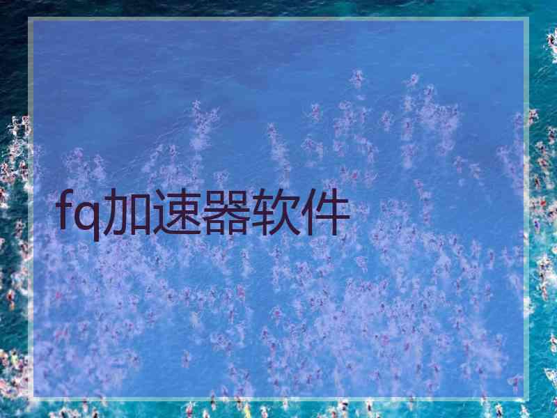 fq加速器软件