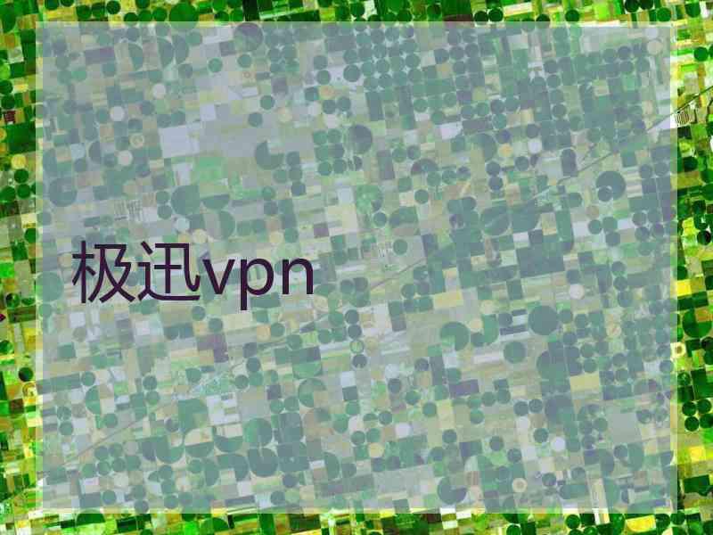 极迅vpn