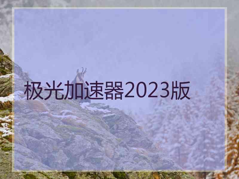 极光加速器2023版