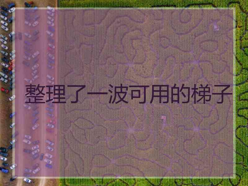整理了一波可用的梯子