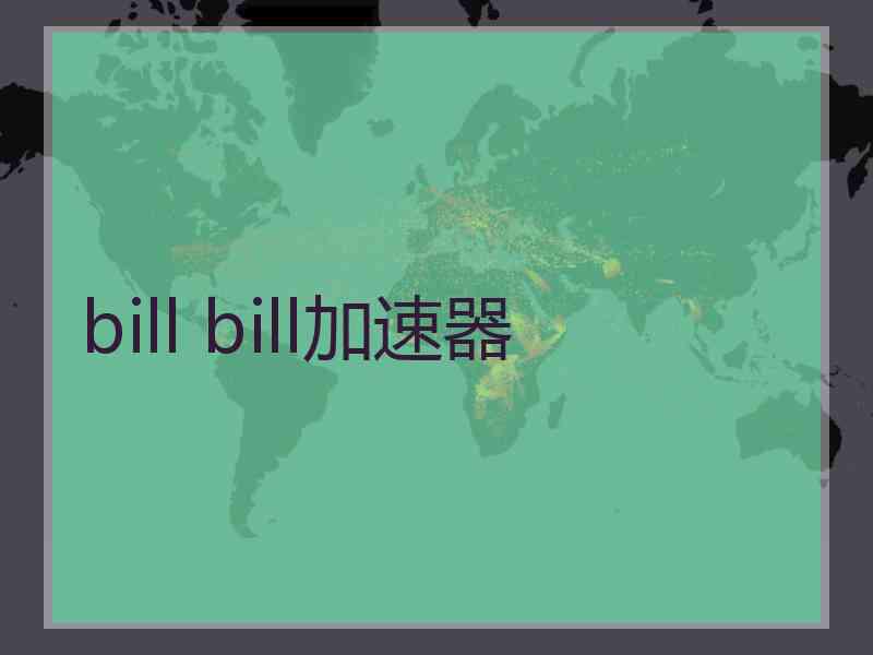 bill bill加速器