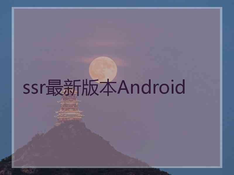 ssr最新版本Android
