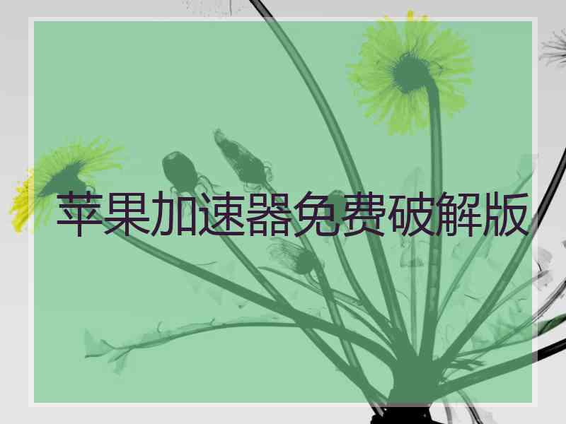 苹果加速器免费破解版