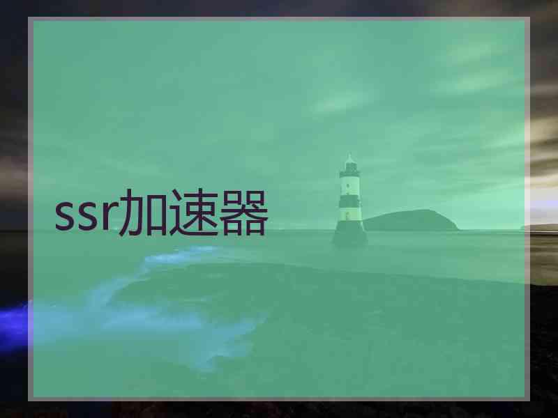 ssr加速器