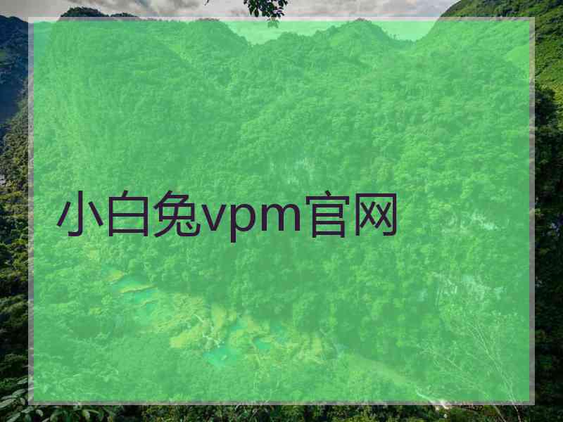 小白兔vpm官网