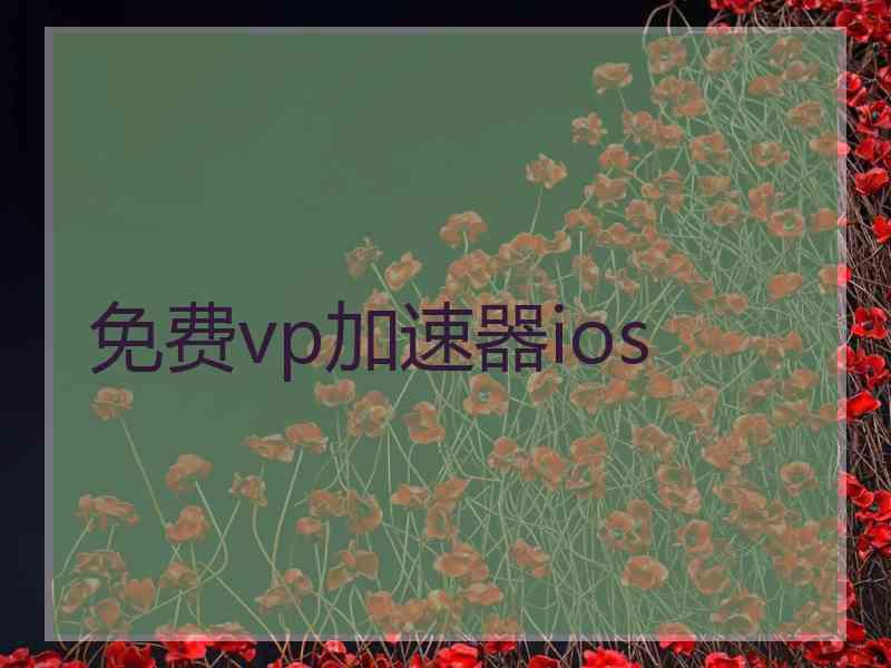 免费vp加速器ios