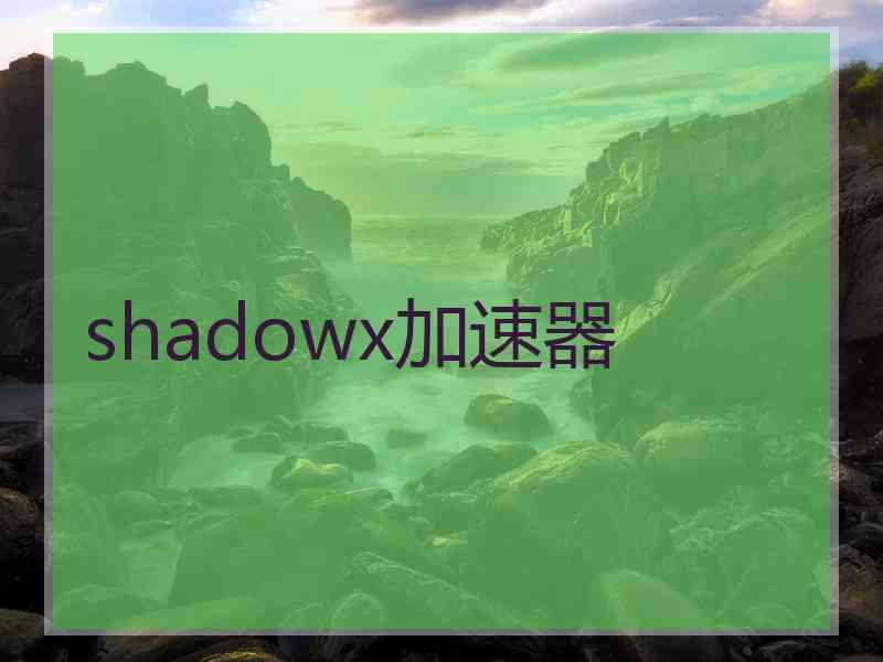 shadowx加速器