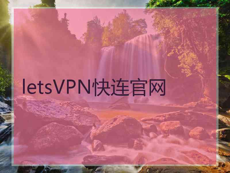 letsVPN快连官网