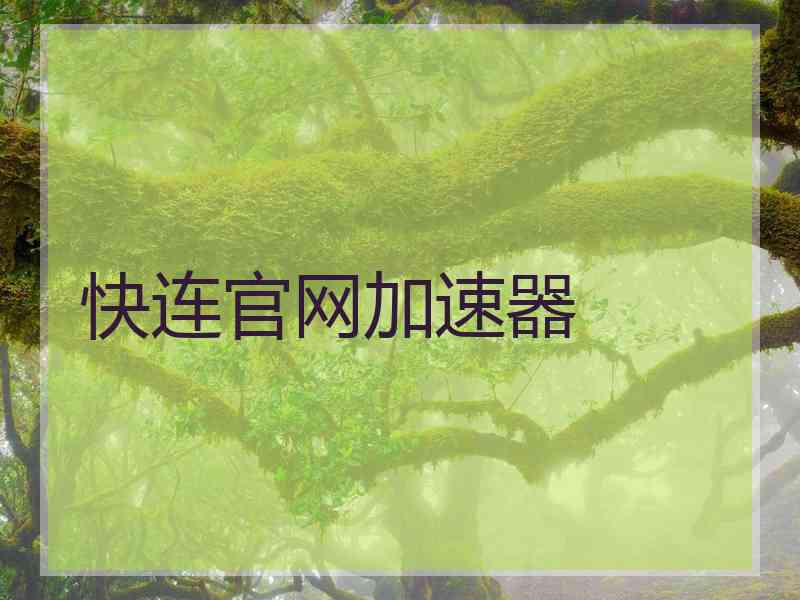 快连官网加速器