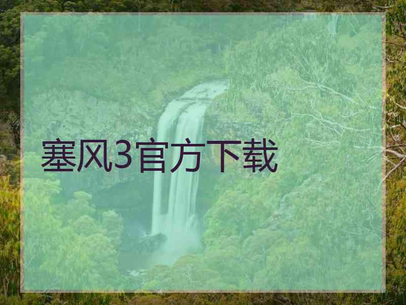 塞风3官方下载