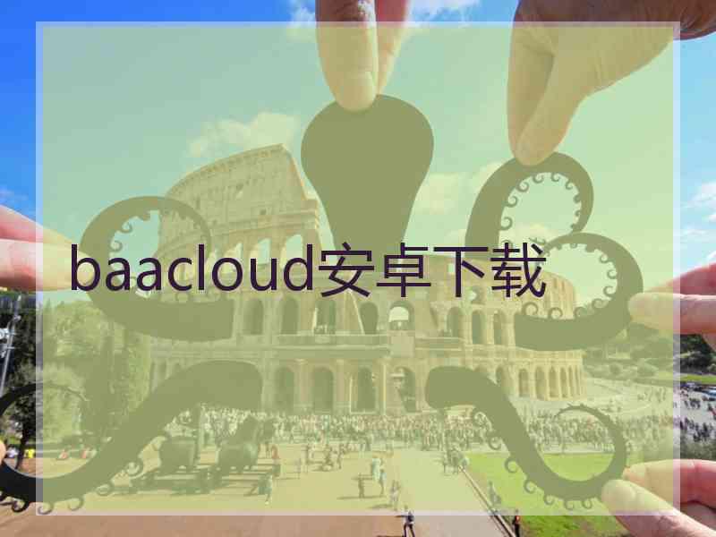 baacloud安卓下载