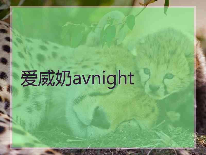 爱威奶avnight