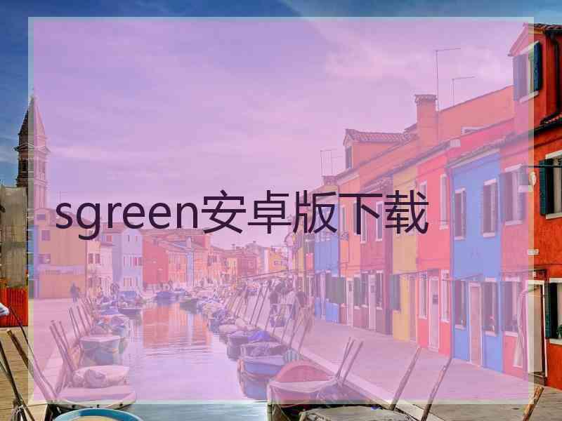 sgreen安卓版下载