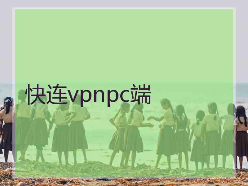 快连vpnpc端