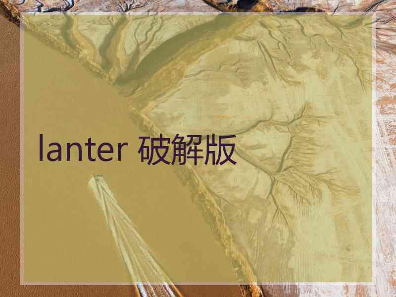 lanter 破解版