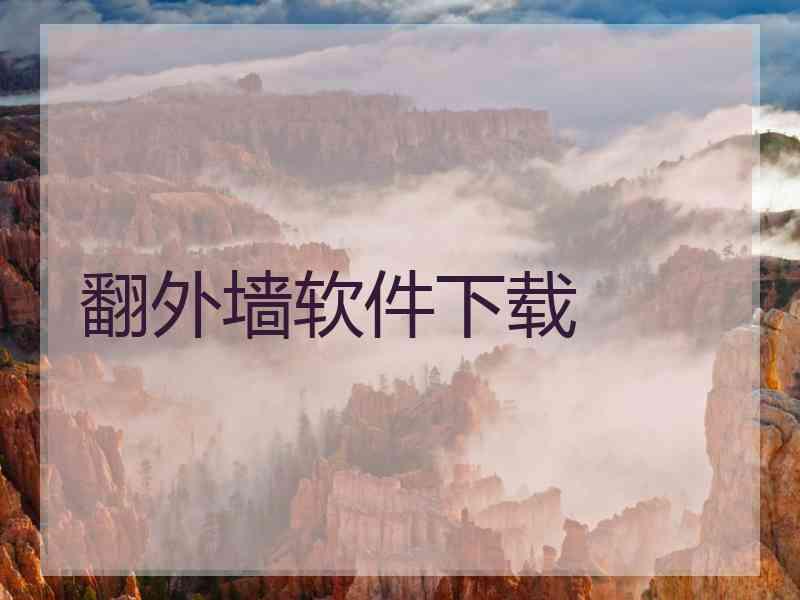 翻外墙软件下载