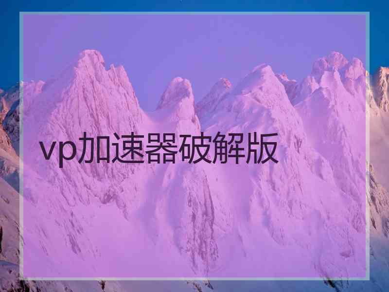 vp加速器破解版