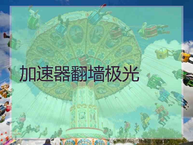 加速器翻墙极光