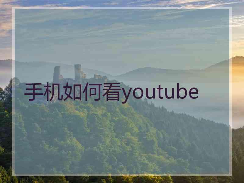 手机如何看youtube