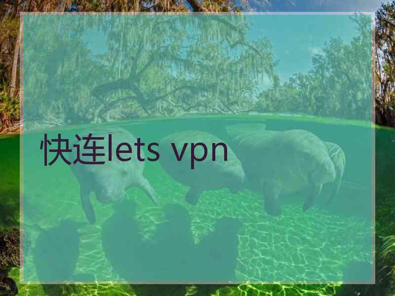 快连lets vpn