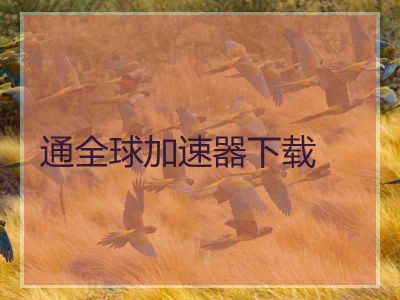 通全球加速器下载